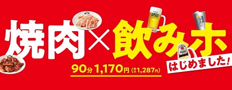 横浜での飲み会におすすめの「焼肉の和民」でスタートした90分1,287円(税込)の飲み放題プランのご案内画像