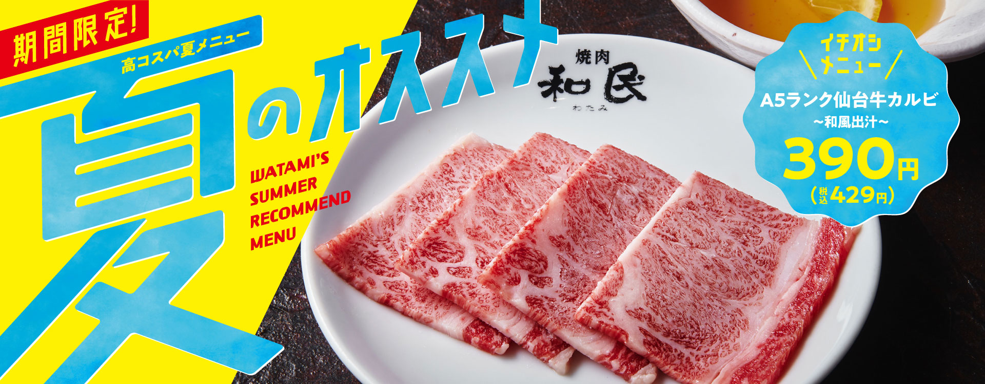夏季限定！ 最高級A5ランクの仙台牛カルビが390円（税込429円）