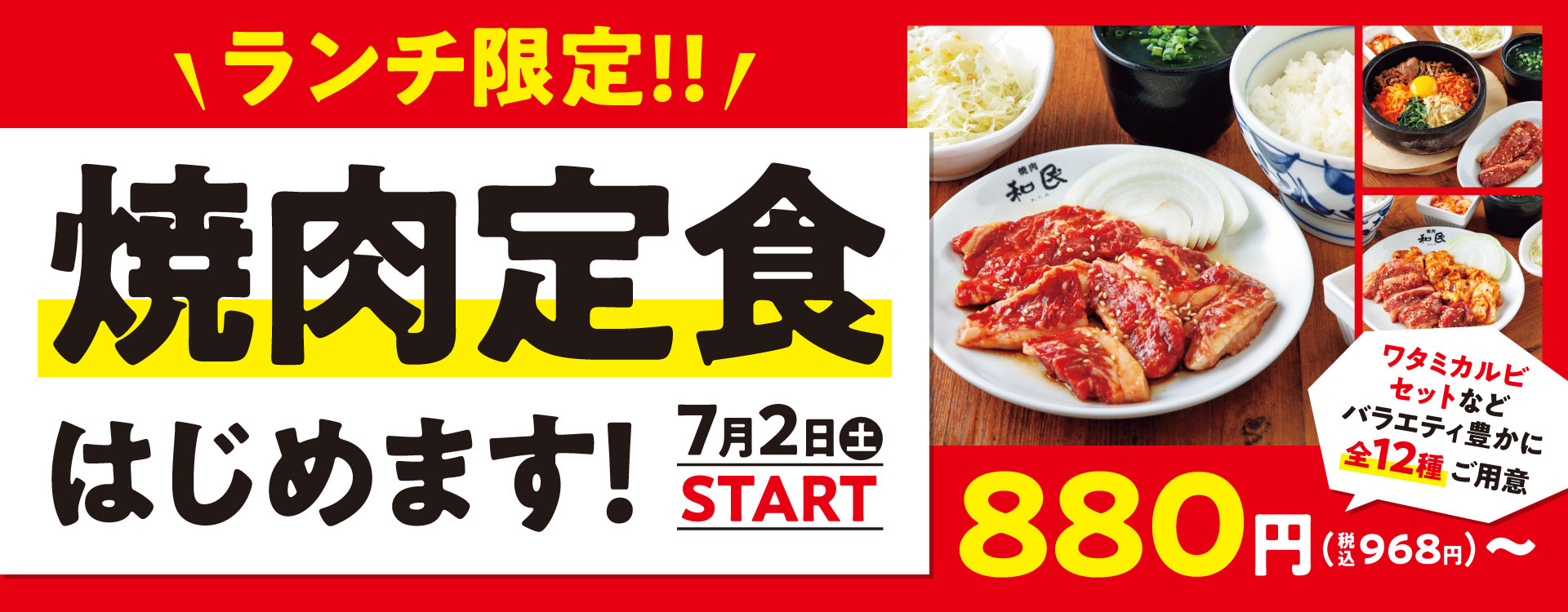 志村坂上の焼肉店「焼肉の和民」でランチにおすすめのランチ限定焼肉定食の画像