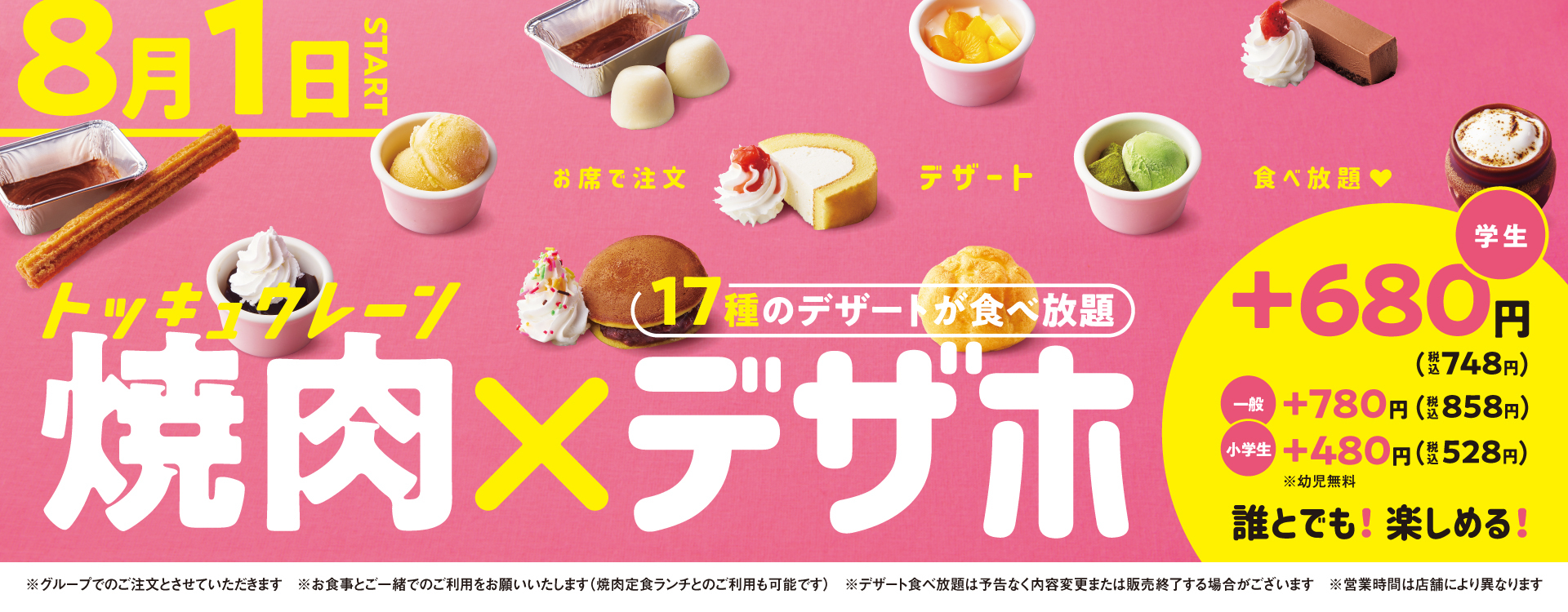 17種のデザート食べ放題が780円(税込858円)