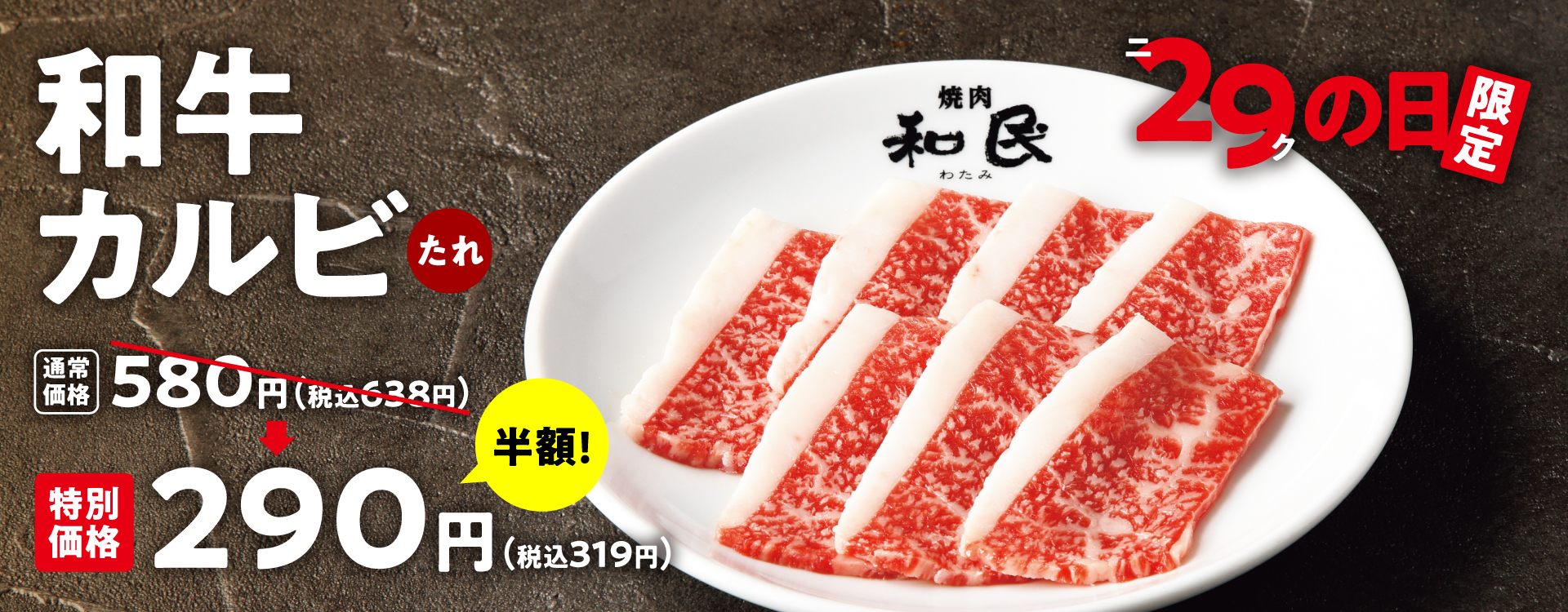 恒例の「ニクの日」企画！5月29日は「和牛カルビ」を何皿食べても半額の1皿290円(税込319円)‼