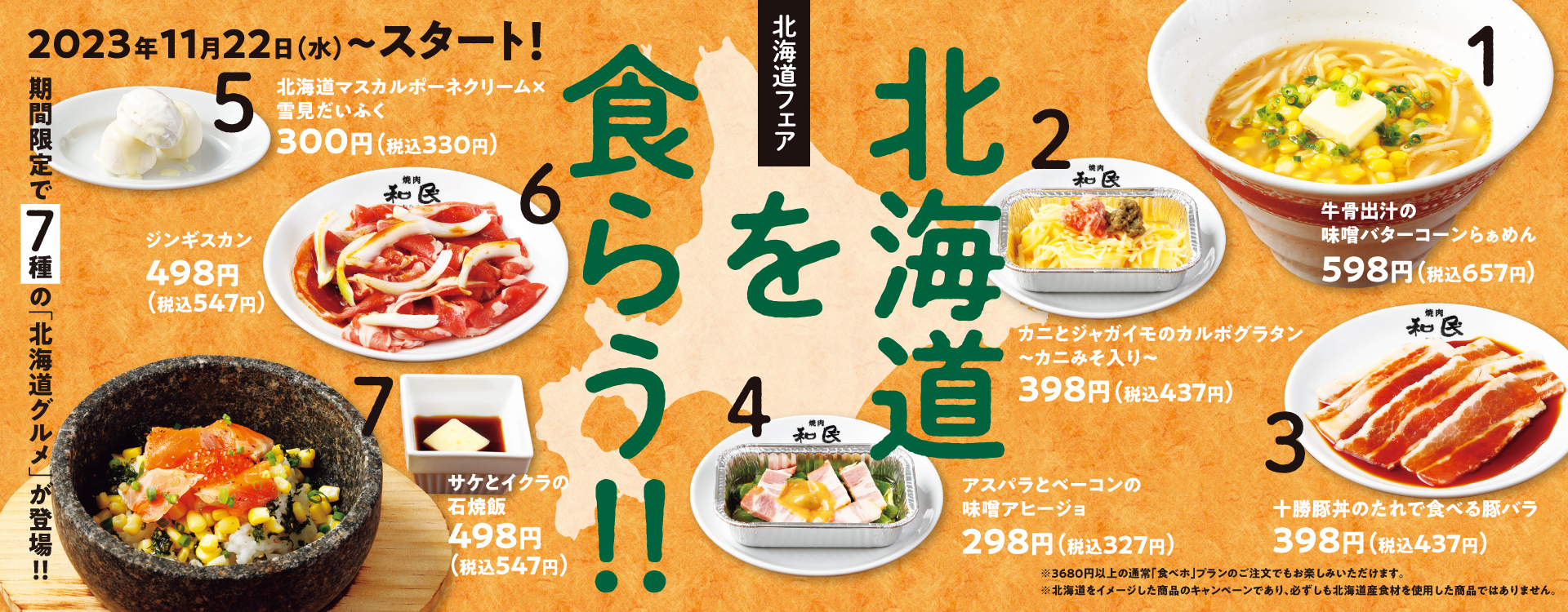 7種の北海道グルメメニューが新登場‼「北海道フェア」で北海道を食らう‼